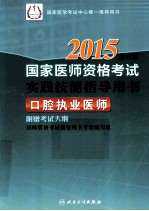 2015国家医师资格考试实践技能指导用书  口腔执业医师  修订版