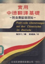 实用中德翻译基础 附自费留德须知