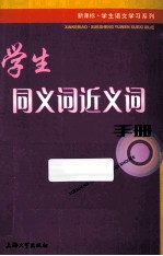 学生同义词近义词手册