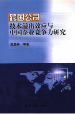 跨国公司技术溢出效应与中国企业竞争力研究