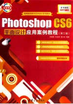 Photoshop CS6平面设计应用案例教程  第3版