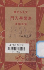 新闻学入门