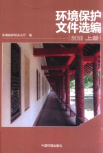 环境保护文件选编 2010 上