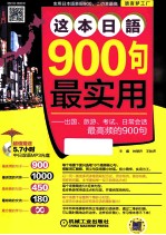 这本日语900句最实用  出国、旅游、考试、日常会话最高频的900句