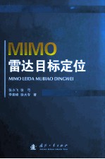 MIMO雷达目标定位