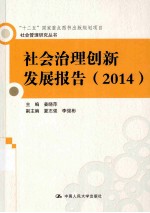 社会治理创新发展报告 2014