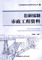 怎样编制市政工程资料