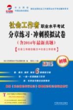 2015社会工作者职业水平考试分章练习·冲刺模拟试卷 初级 社会工作综合能力+社会工作实务 含2014年最新真题