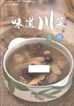 味道川菜 煲炖