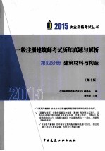 一级注册建筑师考试历年真题与解析 第4分册 建筑材料与构造 2015 第10版