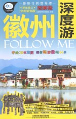 徽州深度游Follow Me 图解版 全新畅销版