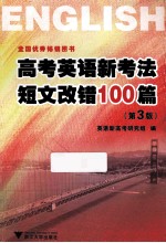 高考英语新考法 短文改错100篇 第3版