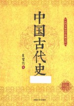 中国古代史