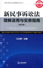 新民事诉讼法理解适用与实务指南