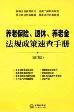 养老保险、退休、养老金法规政策速查手册 修订版