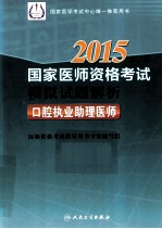 2015国家医师资格考试模拟试题解析 口腔执业助理医师 修订版