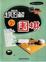 超图解学围棋