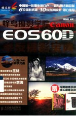 蜂鸟摄影学院Canon EOS 60D单反摄影宝典