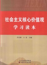 社会主义核心价值观学习读本