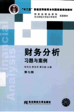 财务分析习题与案例  第7版