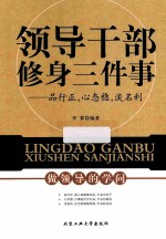 领导干部修身三件事 品行正，心态稳，淡名利