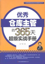 优秀仓库主管的365天超级实战手册