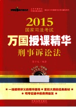 2015国家司法考试万国授课精华 4 刑事诉讼法