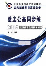 璧尘公基同步练 2015