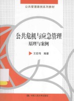 公共危机与应急管理  原理与案例