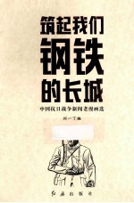 筑起我们钢铁的长城  中国抗日战争新闻老漫画选