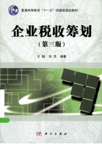 企业税收筹划 第3版