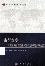 审行察变：新疆宏观经济监测预警立方体综合体系建设