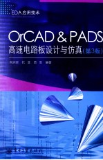 OrCAD & PADS高速电路板设计与仿真 第3版