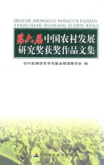 第六届中国农村发展研究奖获奖作品文集