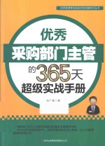 优秀采购部门主管的365天超级实战手册