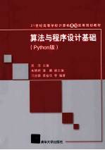 算法与程序设计基础 Python版