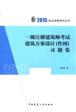 一级注册建筑师考试建筑方案设计（作图）习题集