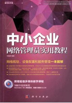 中小企业网络管理员实用教程