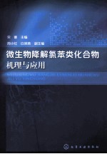 微生物降解氯苯类化合物机理与应用