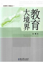 大教育三部曲 1 教育大境界