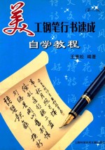 美工钢笔行书速成：自学教程 第2版