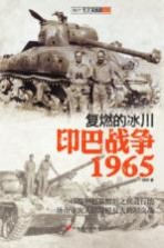 复燃的冰川 印巴战争1965