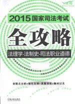 2015国家司法考试全攻略 7 法理学·法制史·司法职业道德 飞跃版