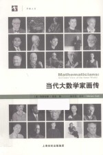 当代大数学家画传