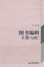 图书编辑工作ABC