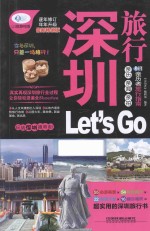 深圳旅行Let's Go