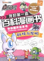 赛尔号我的第一套百科漫画书 科技与发明