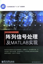 阵列信号处理及MATLAB实现