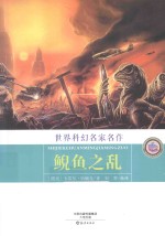 世界科幻名家名作 鲵鱼之乱