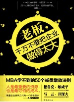 老板，千万不要把企业做得太大 MBA学不到的50个减员增效法则